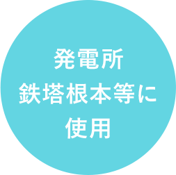 発電所鉄塔根本等に使用