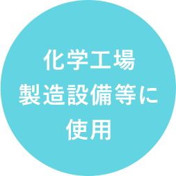 化学工場製造設備等に使用